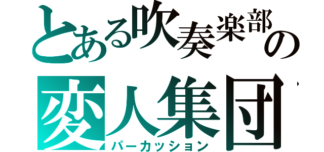 とある吹奏楽部の変人集団（パーカッション）