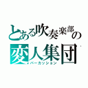 とある吹奏楽部の変人集団（パーカッション）