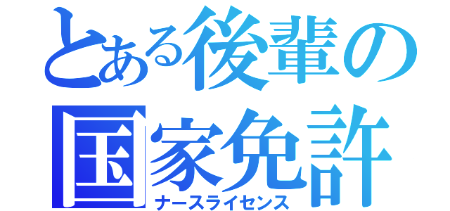 とある後輩の国家免許（ナースライセンス）