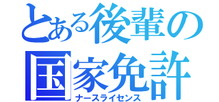 とある後輩の国家免許（ナースライセンス）