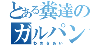 とある糞達のガルパン批判（わめきあい）