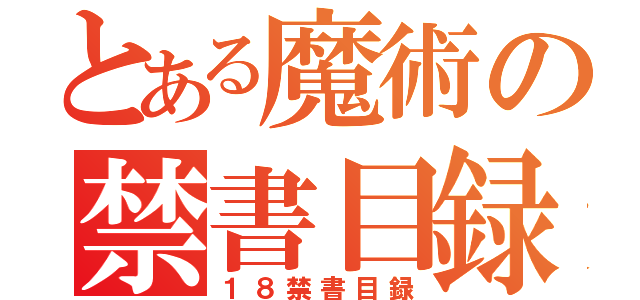 とある魔術の禁書目録（１８禁書目録）