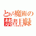 とある魔術の禁書目録（１８禁書目録）