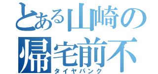 とある山崎の帰宅前不幸（タイヤパンク）