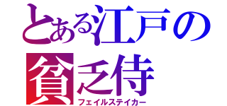 とある江戸の貧乏侍（フェイルステイカー）