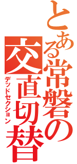 とある常磐の交直切替（デッドセクション）