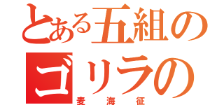 とある五組のゴリラの神（麦海征）