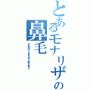 とあるモナリザの鼻毛（弐至翔文人岳斗悠斗航大竜大）