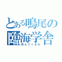 とある鳴尾の臨海学舎（死んでくるわ）