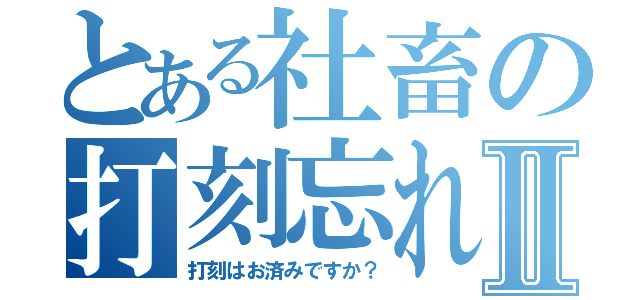 とある社畜の打刻忘れⅡ（打刻はお済みですか？）