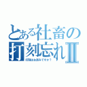 とある社畜の打刻忘れⅡ（打刻はお済みですか？）