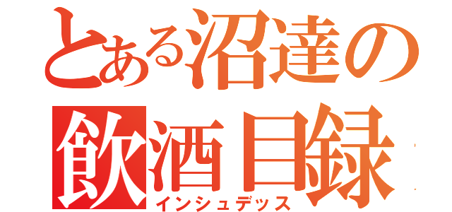 とある沼達の飲酒目録（インシュデッス）