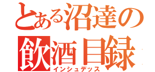 とある沼達の飲酒目録（インシュデッス）