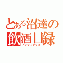 とある沼達の飲酒目録（インシュデッス）