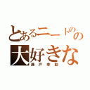 とあるニートのの大好きな嫁（瀬戸幸助）