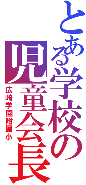 とある学校の児童会長（広崎学園附属小）