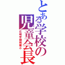 とある学校の児童会長（広崎学園附属小）