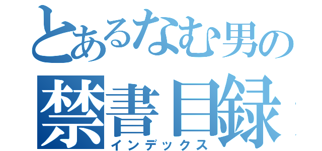 とあるなむ男の禁書目録（インデックス）