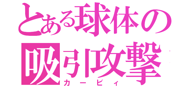 とある球体の吸引攻撃（カービィ）