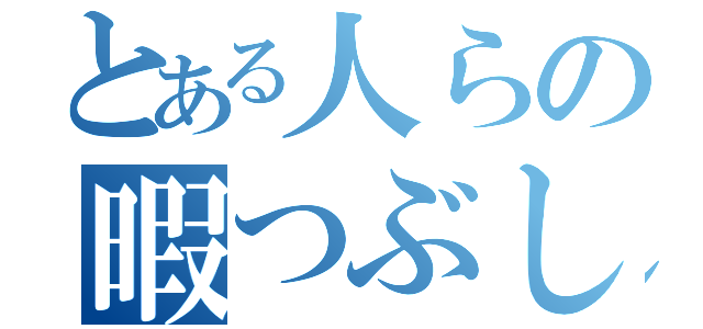 とある人らの暇つぶし（）