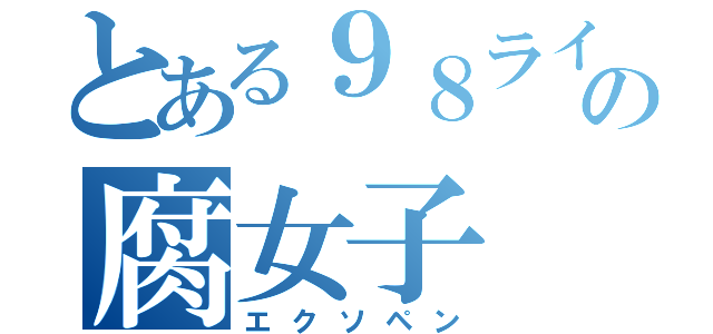 とある９８ラインの腐女子（エクソペン）