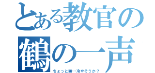 とある教官の鶴の一声（ちょっと頭…冷やそうか？）