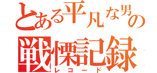 とある平凡な男子の戦慄記録（レコード）