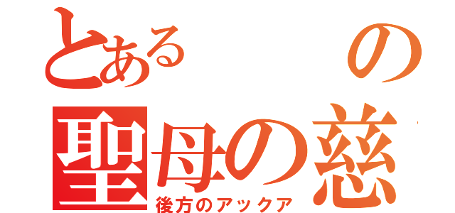 とあるの聖母の慈悲（後方のアックア）