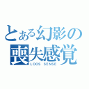 とある幻影の喪失感覚（ＬＯＯＳ ＳＥＮＳＥ）