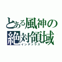 とある風神の絶対領域（インデックス）