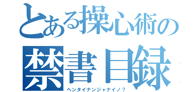 とある操心術の禁書目録（ヘンタイナンジャナイノ？）