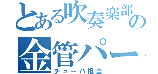 とある吹奏楽部の金管パート（チューバ担当）