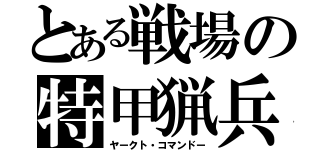 とある戦場の特甲猟兵（ヤークト・コマンドー）