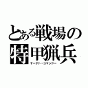 とある戦場の特甲猟兵（ヤークト・コマンドー）