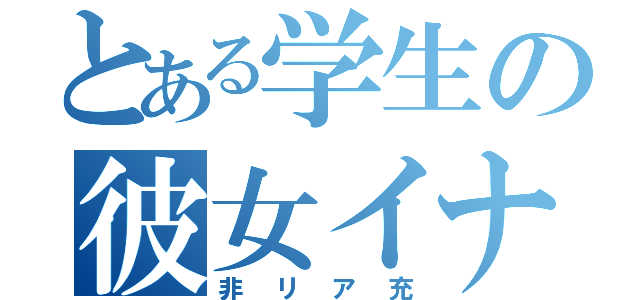 とある学生の彼女イナイ歴（非リア充）