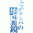 とあるテンパの地味眼鏡（オムライス）