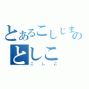 とあるこしじまのとしこ（こしこ）