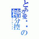 とある愛咖啡の糖分控（インデックス）