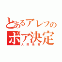 とあるアレフのポア決定（人間魚雷）