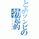 とあるゾンビの勃起的Ⅱ（パッション）