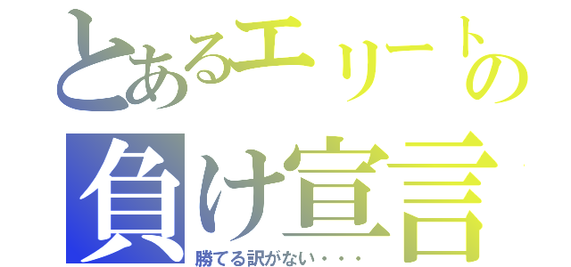 とあるエリートの負け宣言（勝てる訳がない・・・）