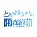 とある怪盜紳士の亞森羅蘋（フランスの愛国者）