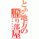 とある地方の語り部屋（ものがたり）