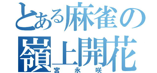 とある麻雀の嶺上開花（宮永咲）