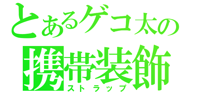 とあるゲコ太の携帯装飾（ストラップ）