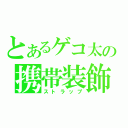 とあるゲコ太の携帯装飾（ストラップ）