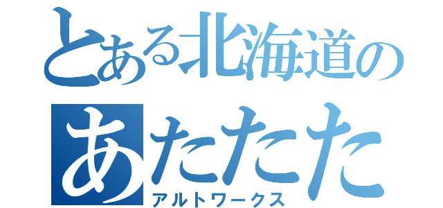 とある北海道のあたたた（アルトワークス）