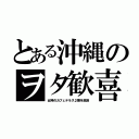 とある沖縄のヲタ歓喜（女神のカフェテラス２期を放送）