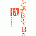 とあるＢＯＹＢＯＹの仇（スロウライフ）