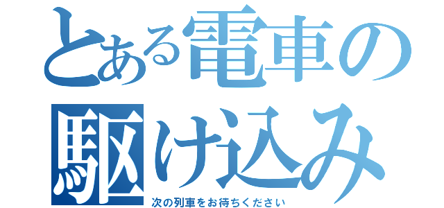 とある電車の駆け込み乗車（次の列車をお待ちください）